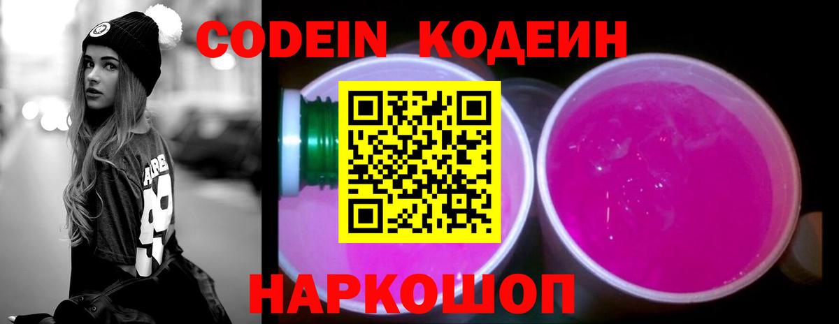 Codein напиток Lean (лин) Обнинск