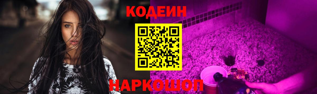 Кодеин напиток Lean (лин)  Вход с VPN  наркошоп  Кодеиновый сироп Lean Purple Drank  Обнинск 
